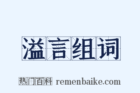 溢言组词是什么意思的图片